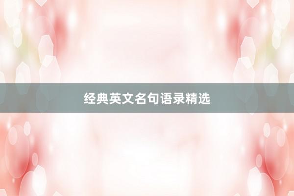 经典英文名句语录精选