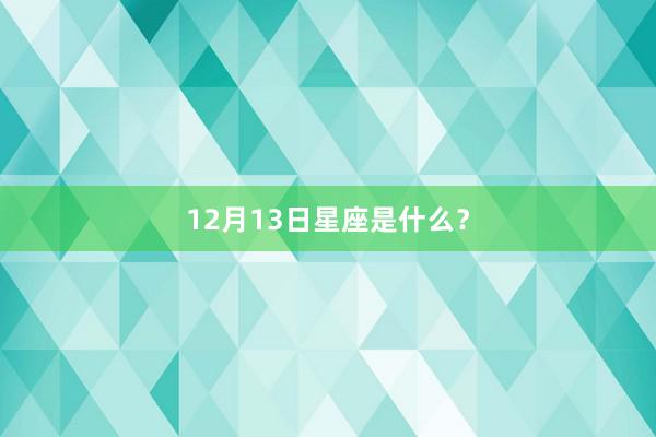 12月13日星座是什么？