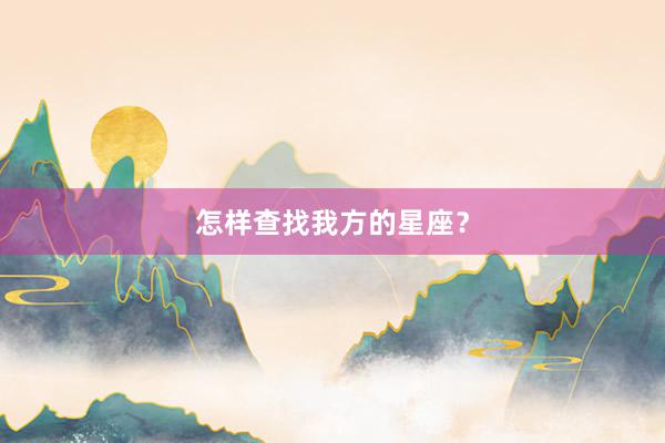 怎样查找我方的星座？