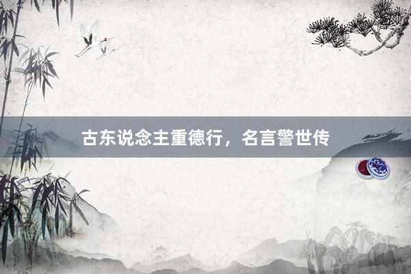 古东说念主重德行，名言警世传