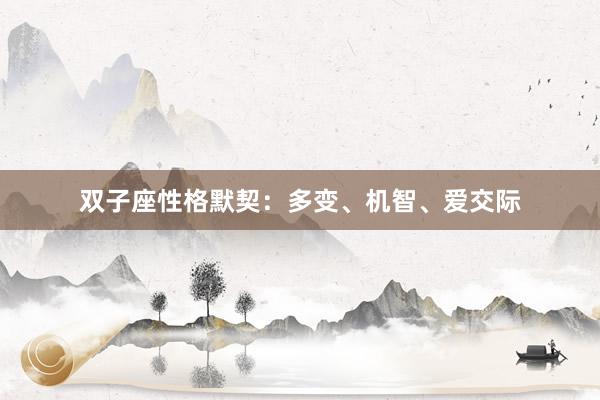 双子座性格默契：多变、机智、爱交际