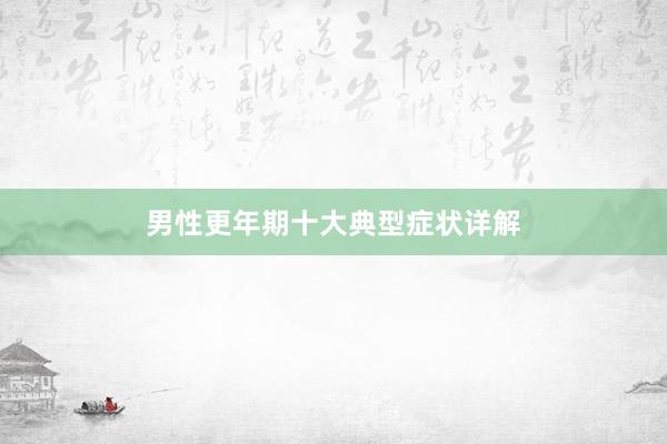 男性更年期十大典型症状详解