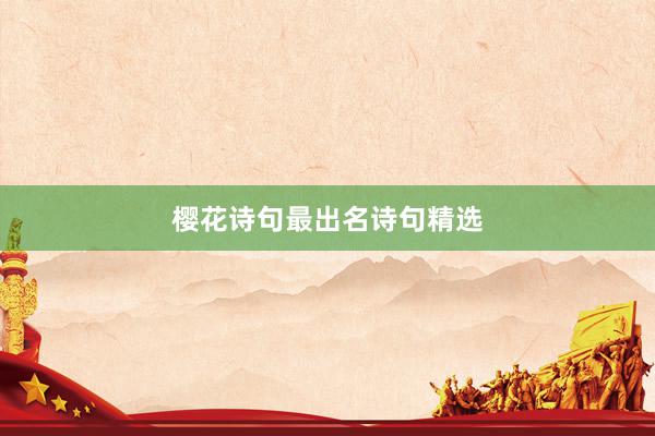 樱花诗句最出名诗句精选
