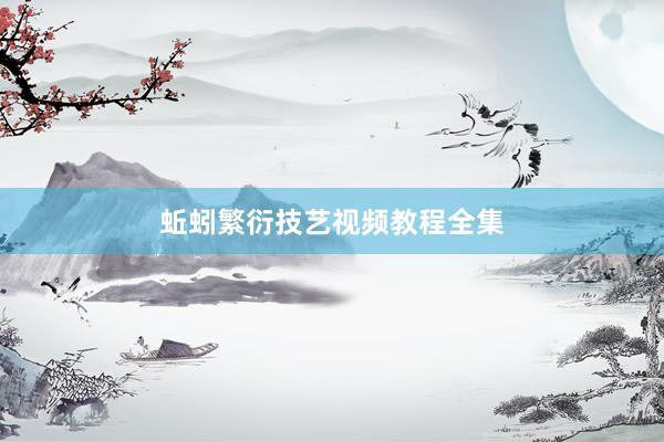 蚯蚓繁衍技艺视频教程全集