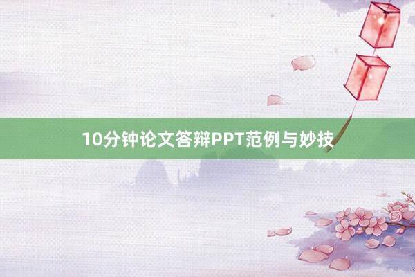 10分钟论文答辩PPT范例与妙技