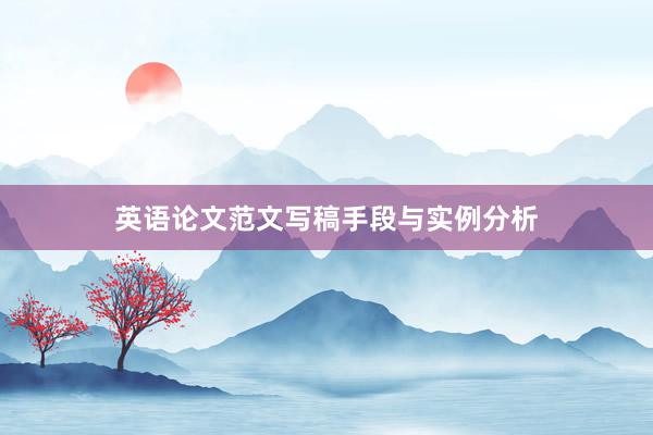 英语论文范文写稿手段与实例分析